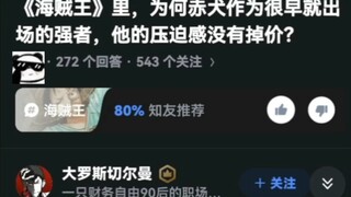 《海贼王》里，为何赤犬作为很早就出场的强者，他的压迫感没有掉价？