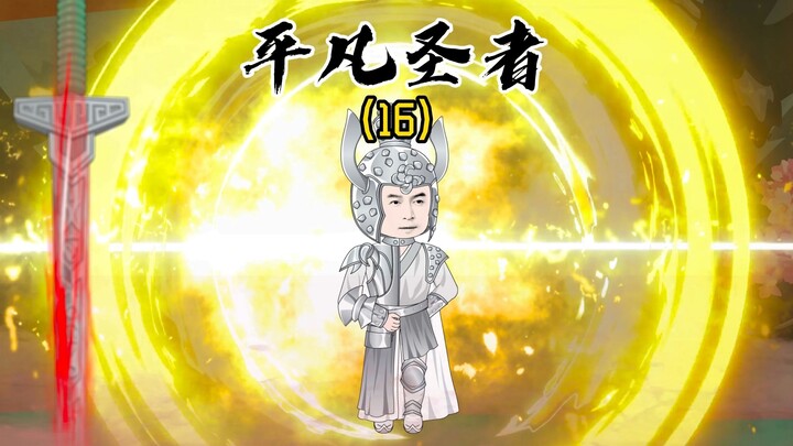 《平凡圣者16》凡我所失，皆非我所有，凡我所求，皆所其所困！