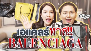 โชว์ของ Ep.15 | เอแคลร์ 'จือปาก' ทาส!! "BALENCIAGA" | Nisamanee.Nutt