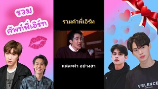 รวมศัพท์พี่เอิร์ท