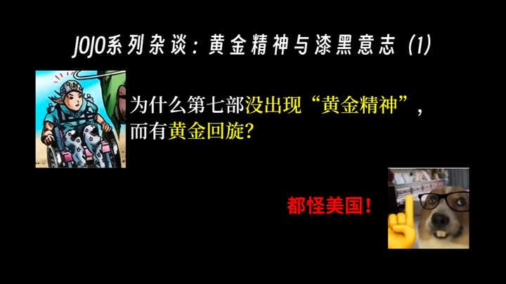 （待整合）JOJO系列中的黄金精神与漆黑意志：为什么JOJO第七部没出现黄金精神而有黄金回旋