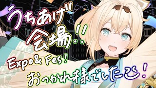 【 打ち上げ会場 】hololive 4th fes＆EXPO2023お疲れさまでしたでござる～～！✨【風真いろは/ホロライブ】