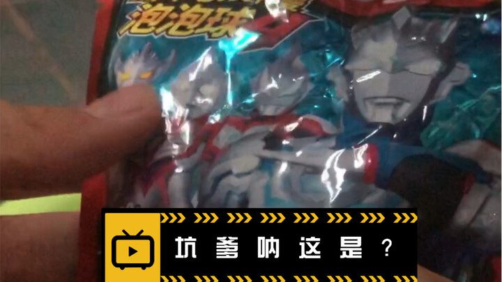 坑爹产品，奥特曼泡澡球