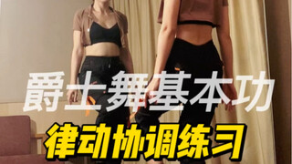 【从零开始学爵士舞】这个律动协调组合都给我练起来！！