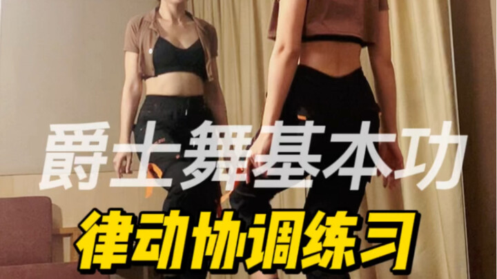【从零开始学爵士舞】这个律动协调组合都给我练起来！！