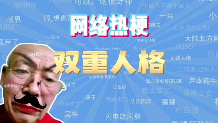 【Đại diện bài học mạng】Nhân cách kép là meme gì?