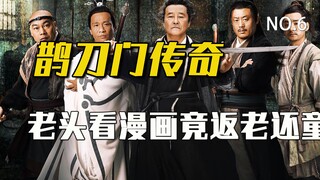 An old man learns martial arts from reading comics and becomes a teenager in just one day! "Legend o