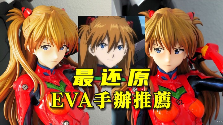 最还原 EVA明日香绫波丽 手办推荐