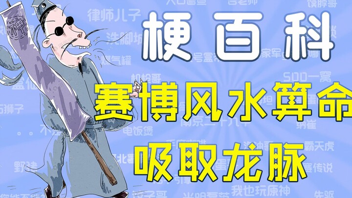 [Meme Encyclopedia] What's the meme behind "Cyber Dragon Vein"?