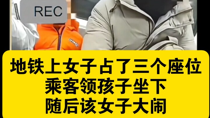 Trên tàu điện ngầm, một phụ nữ chiếm tới ba chỗ ngồi; hành khách dẫn con nhỏ đến ngồi, sau đó người 