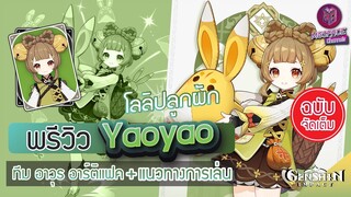 Genshin Impact : พรีวิว Yaoyao โลลิน้อย สายฮีล + แนวทางการเล่น [ฉบับจัดเต็ม]