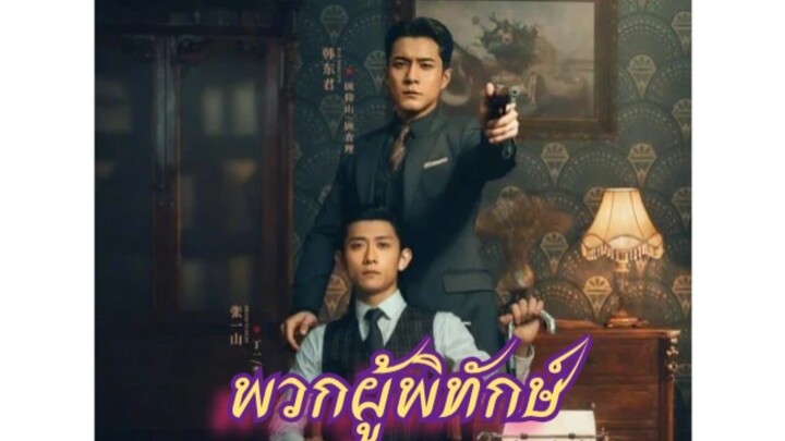Ep.2 พวกผู้พิทักษ์ [ซับไทย]
