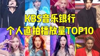 韩国国民电视台KBS音乐银行第一支千万直拍诞生！KBS个人直拍播放量TOP10统计