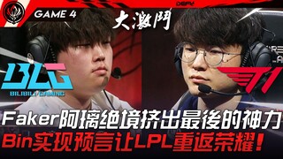 BLG ضد T1: استنفد لاعب Faker's A-Li آخر قواه في موقفٍ حرج! حقق Bin نبوءته وأعاد LPL إلى مجدها! المبا
