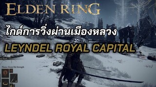 Elden Ring | แนะนำการวิ่งในเมืองหลวง (Leyndell, Royal Capital) ไปเจอ Boss ให้เร็วที่สุด !!! No Death