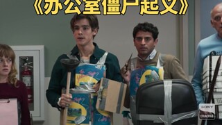 打工人只是喝了功能饮料，结果都变成了丧尸《办公室僵尸起义》