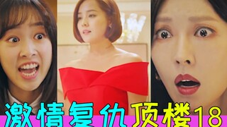 激情拥吻!激情复仇!太刺激了!爆笑狗血神剧《顶楼18》