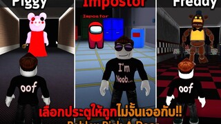 เลือกประตูให้ถูกไม่งั้นเจอกับ Roblox Pick A Door