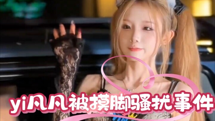 Firefly Comic Con: Yi Fanfan was harassed by someone touching her feet!