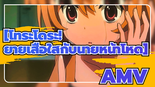 [โทระโดระ! ยายเสือใสกับนายหน้าโหด]AMVทำไมล่ะ?เพราะฉันวางใจริวจิ,กับความอ่อนโยนของริวจิ