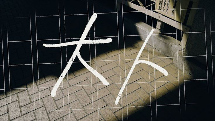 大人 / カンザキイオリ / Kanzaki Iori - Adult