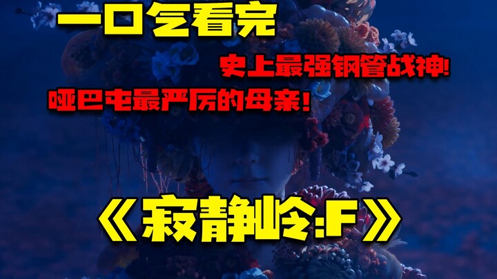 ดูรวดเดียวจบ! ตำนานจอมยุทธ์กระบองเหล็กที่แข็งแกร่งที่สุดในประวัติศาสตร์! 『ไซเลนต์ฮิลล์:F』