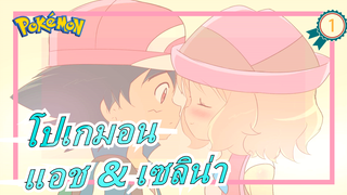 [โปเกมอน] [แอช & เซลิน่าตลอดไป] [ความหวานกำลังมา] จำไว้นะ, เธอ, แอช คือเป้าหมายของเรา~_1