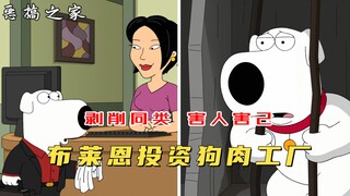 Family Guy: Brian invested in a dog meat factory, but was captured and used as raw material, but the