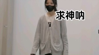 【茄子魚】求神呐翻跳，死宅跳舞是这样半生不死的
