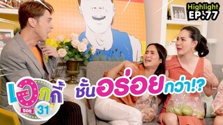 Highlight | เอกกี้ซอย 31 | อ้น - นุ้ย
