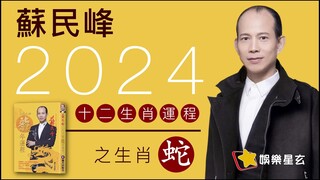 蘇民峰 2024龍年十二生肖運程之生肖蛇