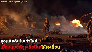 สูญเสียกันไปเท่าไหร่...เมื่อมนุษย์ต้องเสียโลกให้เอเลี่ยน!! | สปอยหนัง Battle Los Angeles (2011)