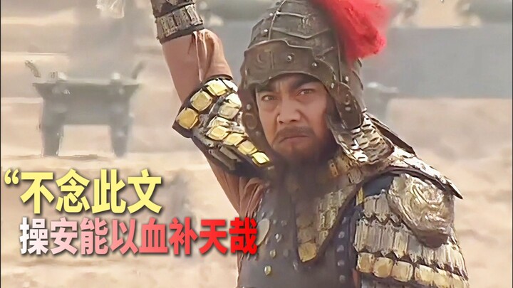 “Without this writing, how could Cao Cao possibly use blood to mend the heavens?” Listening to Old S