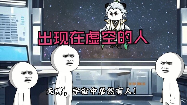 虚空中的是人还是？96