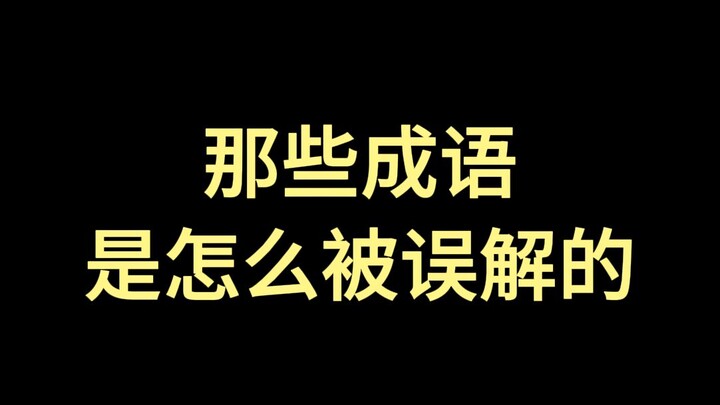 那些成语是怎么被误解的？