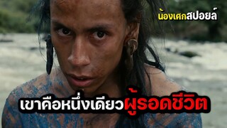 เขาเป็นคนเดียวที่รอด [ สปอยหนัง ] Apocalypto ปิดตำนานอารยชน