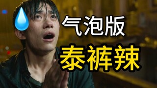 【气泡音版】泰裤辣！！