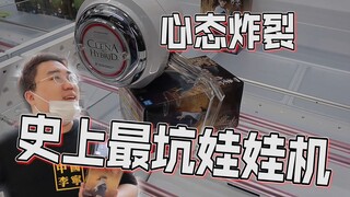 遇到世上最坑娃娃机，胖小伙直接抓到心态炸裂