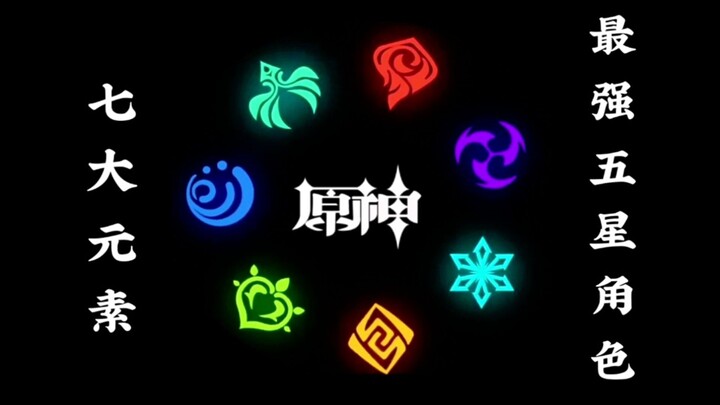 Genshin Impact: Have you collected the strongest characters from all seven elements? A must-read cha