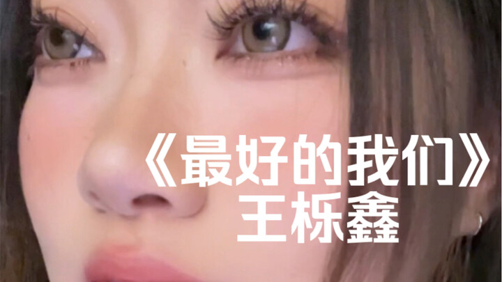 “Lu Xinghe! It’s Genggeng!” | Cover of “The Best of Us” by Wang Lixin