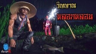วิญญาณคุณอา หลอกหลอนไปทั้งหมู่บ้าน