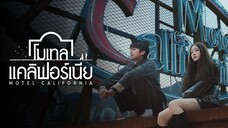 EP. 12 โมเทล แคลิฟอร์เนีย ซับไทย จบ