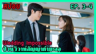 (สปอยซีรี่ย์เกาหลี ) Wedding Impossible ตอนที่ 3-4