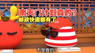 南天门计划越来越真实了，连邮政快递都有了【波兰球】