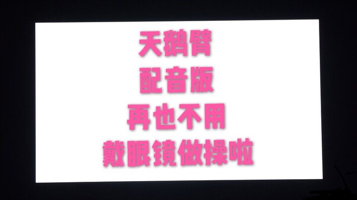 美丽芭蕾天鹅臂普通话配音版！再也不用戴眼镜做操了！姐妹们一起瘦手臂瘦胳膊瘦背部提气质啊！记住千万要沉肩！