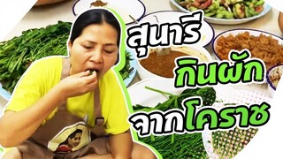 Sunaree-สุนารีกินผักเอามาจากโคราช