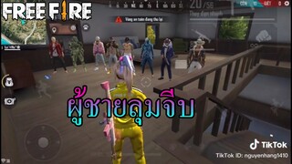 Tik Tok Free Fire | รวมคลิป ฟีฟาย รวมช๊อตเทพ ฮาๆ เกรียน ในTikTok #ผู้ชายลุมจีบ