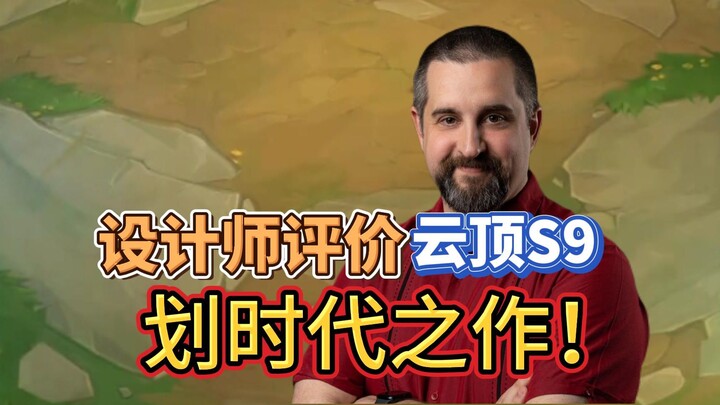 مصمّم ليغ أوف ليجيندز: غوتوس، الملقب بـ"اللحية الكبيرة"، يُثمّن الموسم التاسع من غوتوس: عملٌ فاصلٌ ف