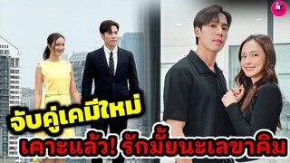 จับคู่เคมีใหม่! เคาะแล้ว "เจษ-บัว" เจอกันในซีรีส์เกาหลีรีเมค "รักมั้ยนะเลขาคิม" #บัวนลินทิพย์