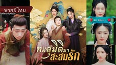 ซุนเจียน ทะลุมิติพร้อมระบบเมียฟรี | ทะลุมิติมาสะสมรัก (พากย์ไทย)